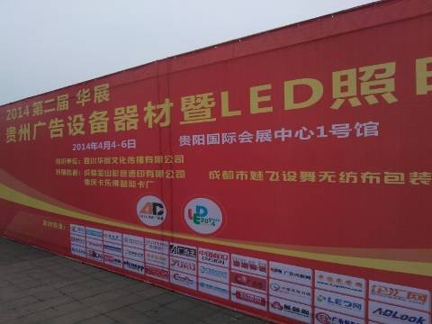 2014贵州广告展