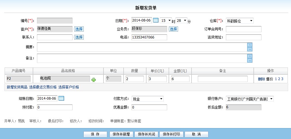 管理易销售发货单