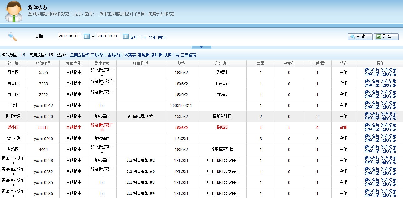 广告位管理系统-媒体空闲占用的查询界面