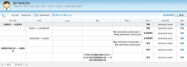 广告业务管理软件管理易-客户修改历史界面