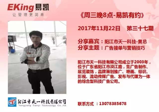 阳江市天一科技黄总：广告接单与营销技巧 