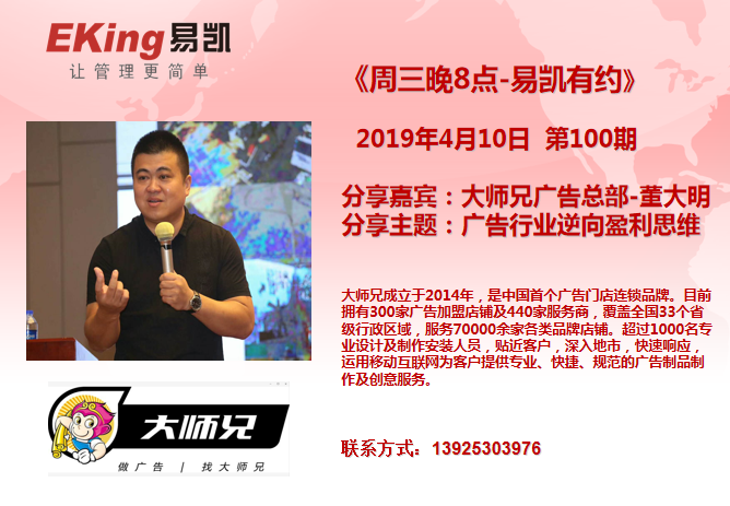 2019年4月10日《周三晚8点-易凯有约》第100期由大师兄广告总部-董大明分享,分享主题:广告行业逆向盈利思维。
