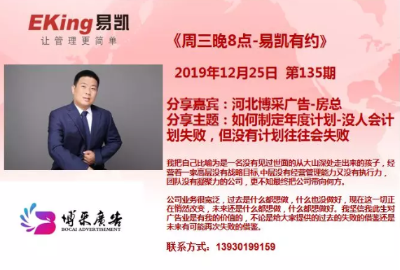 2019年12月25日《周三晚8点-易凯有约》第135期由河北博采广告-房总分享,分享主题:如何制定年度计划-没人会计划失败,但没有计划往往会失败。