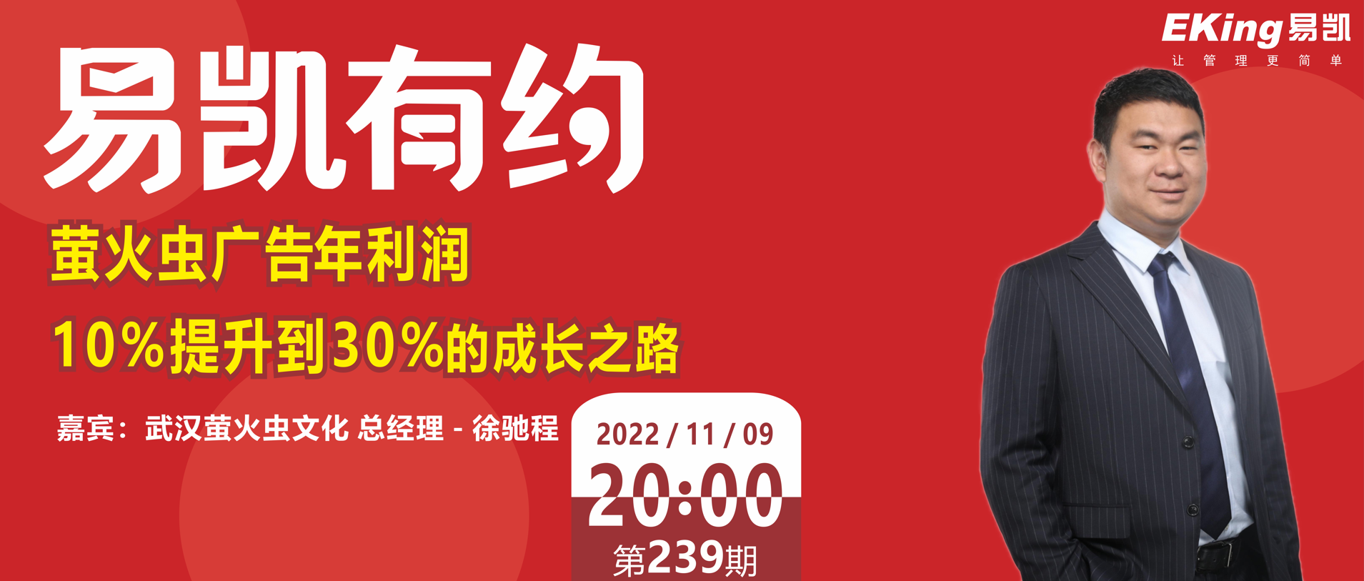 武汉萤火虫广告年利润率从10%到30%的成长之路--武汉萤火虫文化 总经理 - 徐