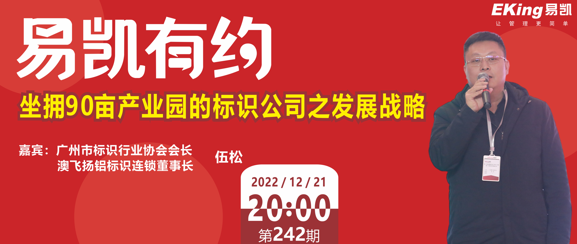 90亩产业园的标识公司之发展战略 - 澳飞扬铝标识连锁董事长-伍松